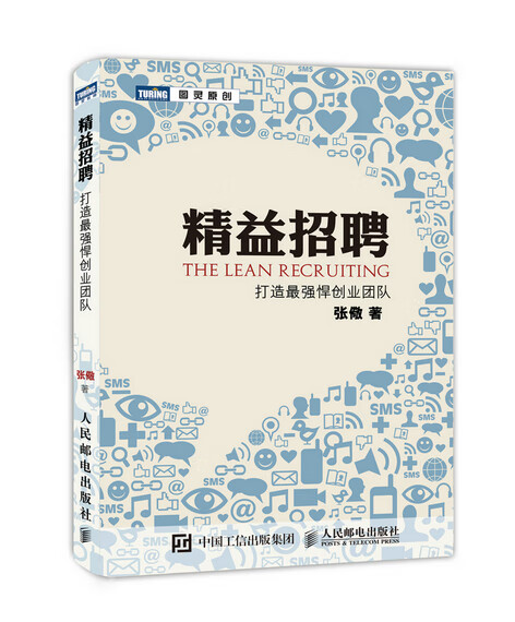 精益招聘：打造强悍创业团队