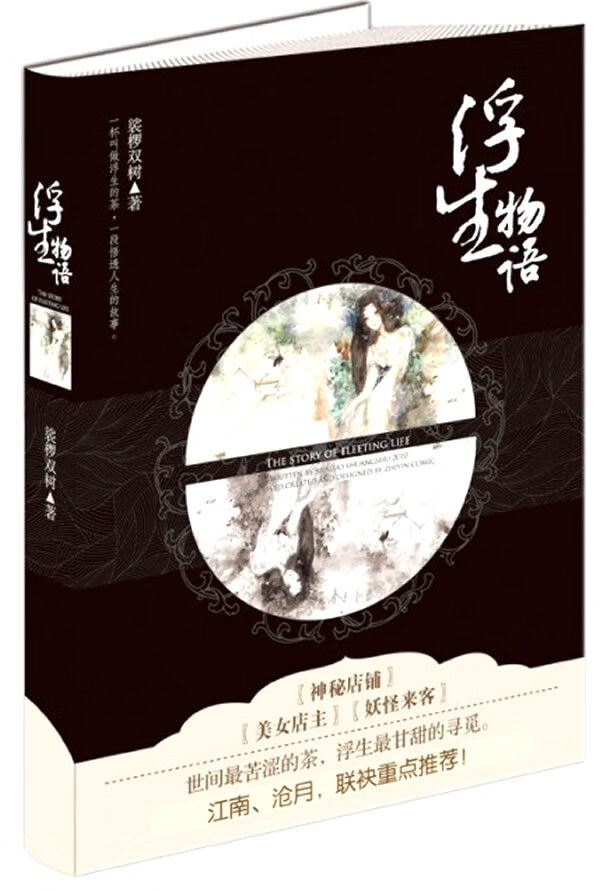 浮生物语 裟椤双树【正版书籍,畅读优品】