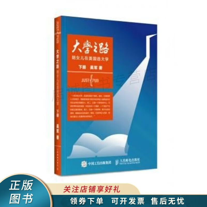 大学之路下册：陪女儿在美国选大学 吴军