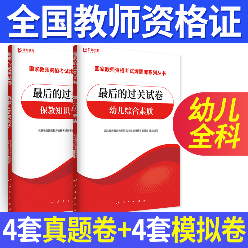 优路教育备考2023年全国教师资格证考试辅导用书过关试卷幼儿小学中学方向自选 幼儿2科【过关试卷】