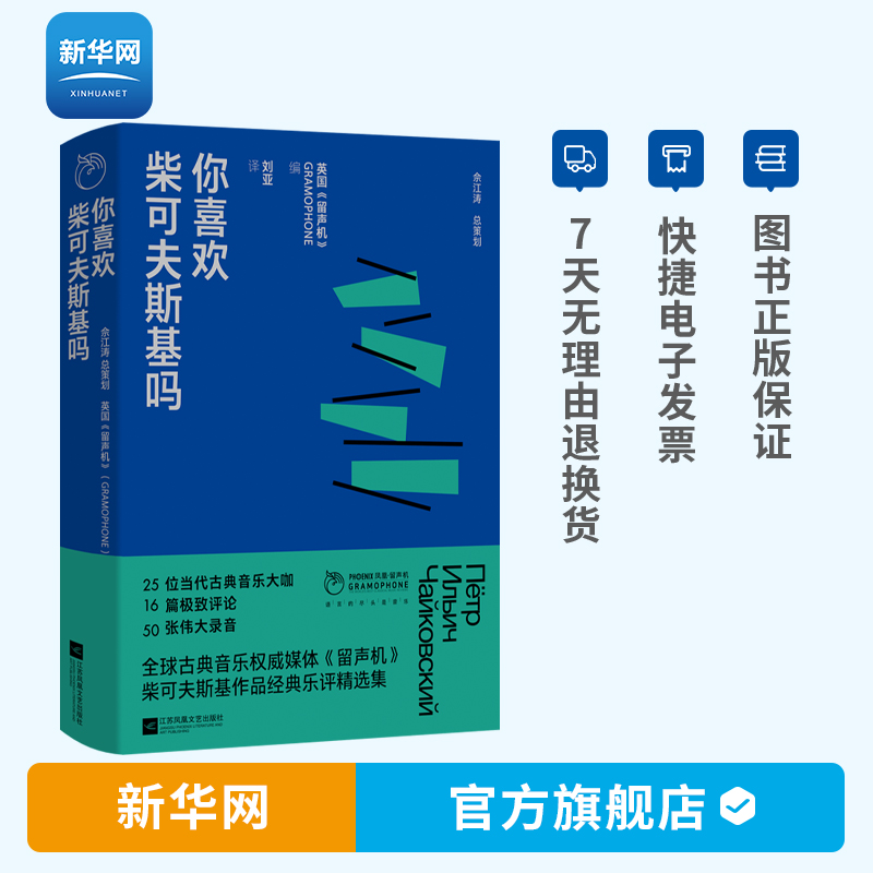 【新华网】你喜欢柴可夫斯基吗 书稿系凤凰留声机丛书之一 以古典音乐大家柴可夫斯基为品鉴对
