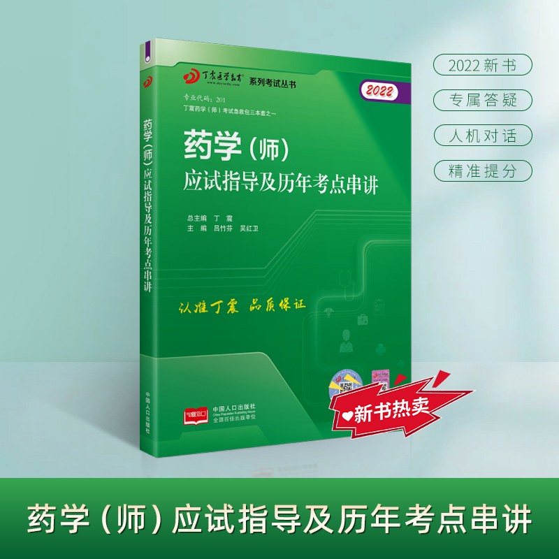 2022新版 丁震医学教育系列考试丛书--药学（师）应试指导及历年考点串讲