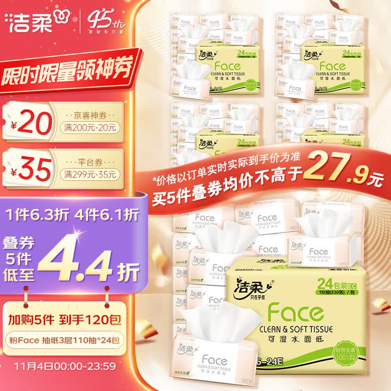 洁柔抽纸 柔韧3层110抽面巾纸*24包 粉Face (可湿水面纸 330张每包)怎么看?