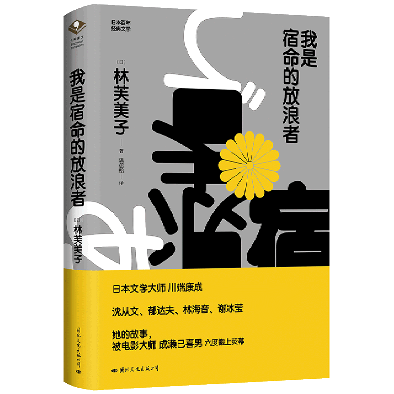 我是宿命的放浪者 (日)林芙美子