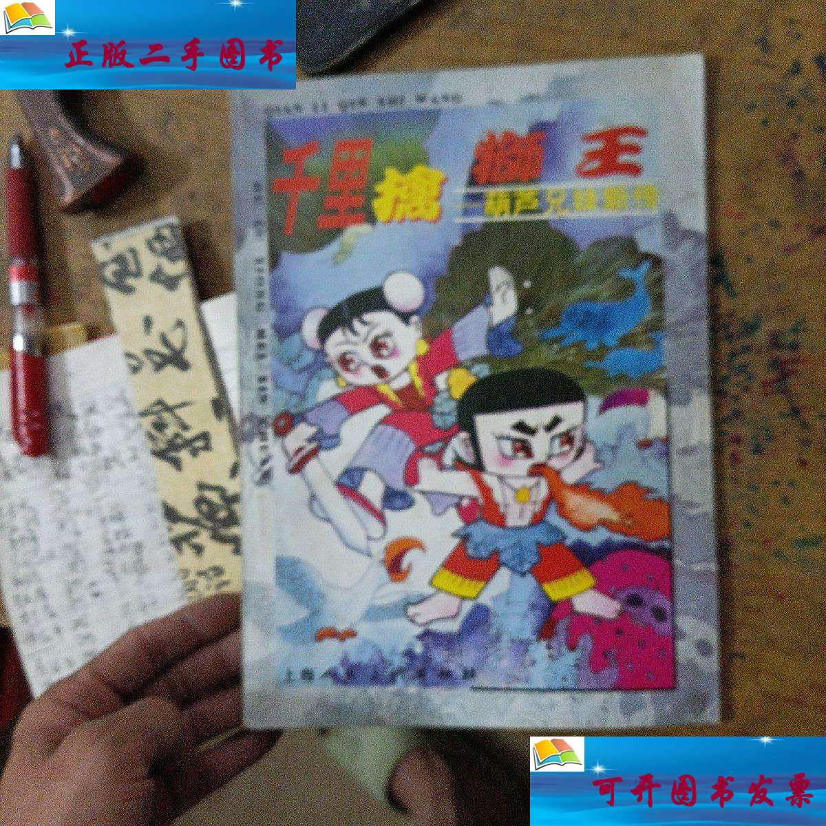 【二手9成新】葫芦兄妹新传,千里擒狮王 /胡进庆 上海人民美术