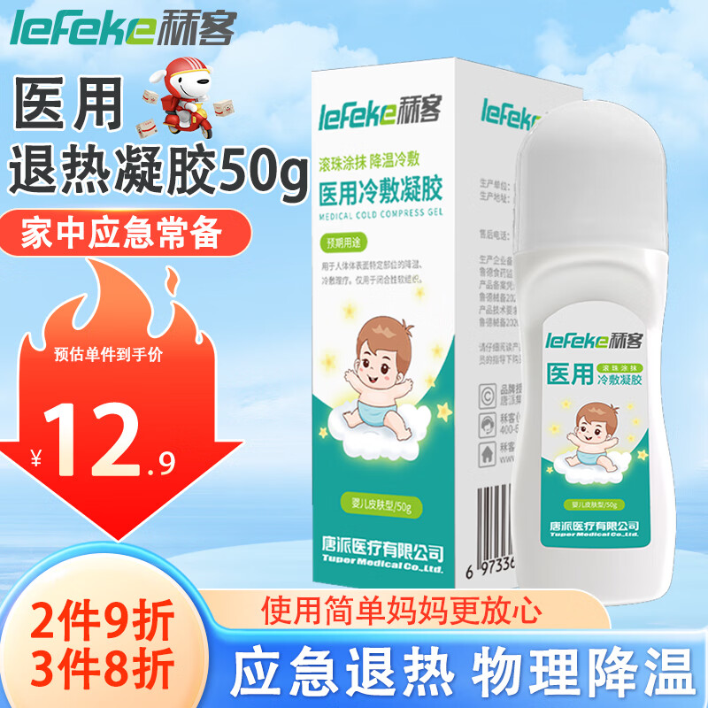 秝客 lefeke 退热凝胶 退烧凝胶走珠儿童降温走珠器 退烧冷敷凝胶50g