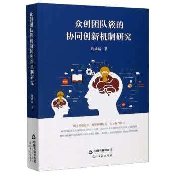 众创团队簇的协同创新机制研究