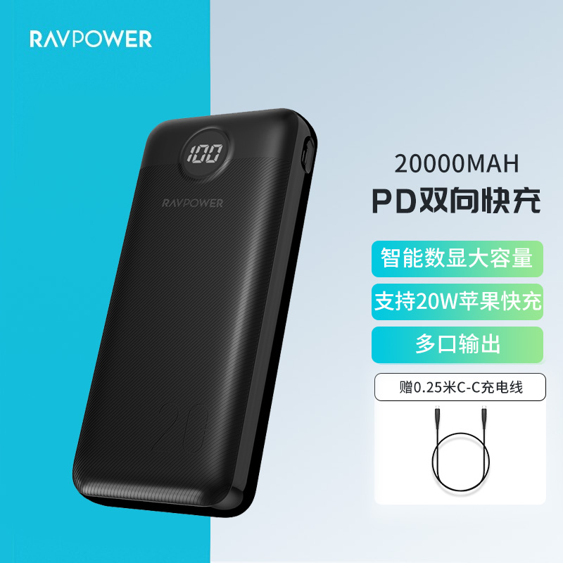 睿能宝（RAVPower） 20000毫安充电宝大容量移动电源PD双向快充20W双口多口输出苹果华为安卓充电宝 黑色