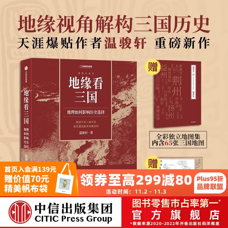 包邮【赠全彩地图集+大幅思维导图】地缘看三国 温骏轩著 地缘看世界作者温骏轩积淀10年之作 中信出版社图书怎么样,好用不?
