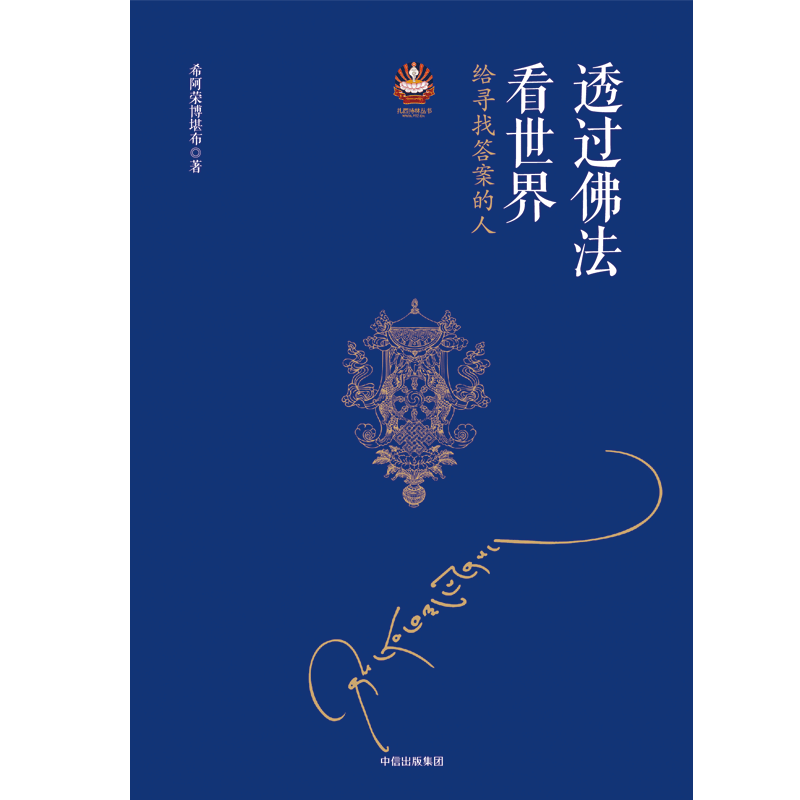 包邮 透过佛法看世界 给寻找答案的人 信睿