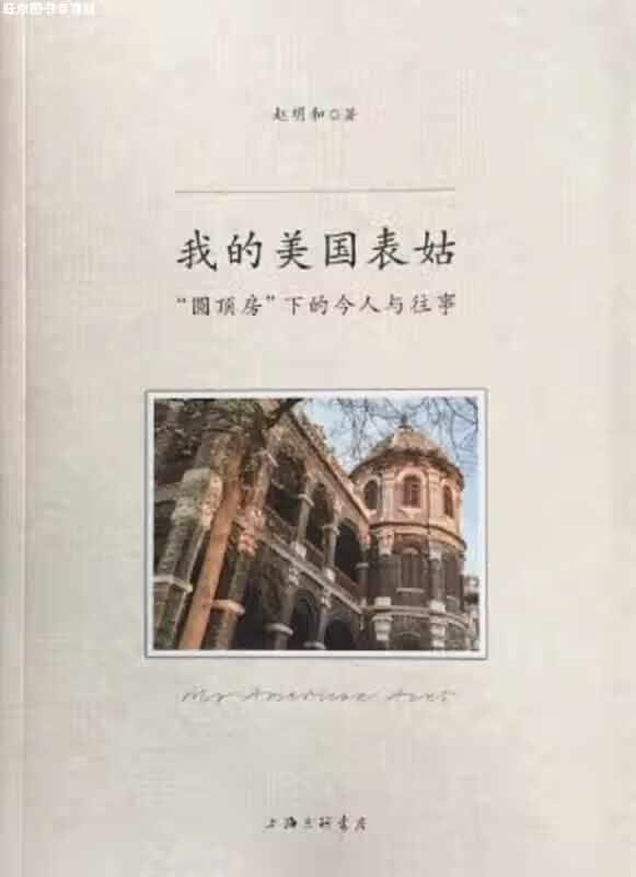 我的美国表姑——“圆房顶”下的今人与往事 赵明和 上海三联书店 9787542661616