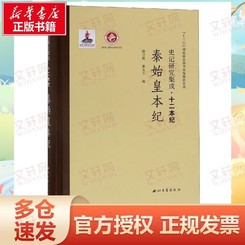 秦始皇本纪/史记研究集成.十二本纪