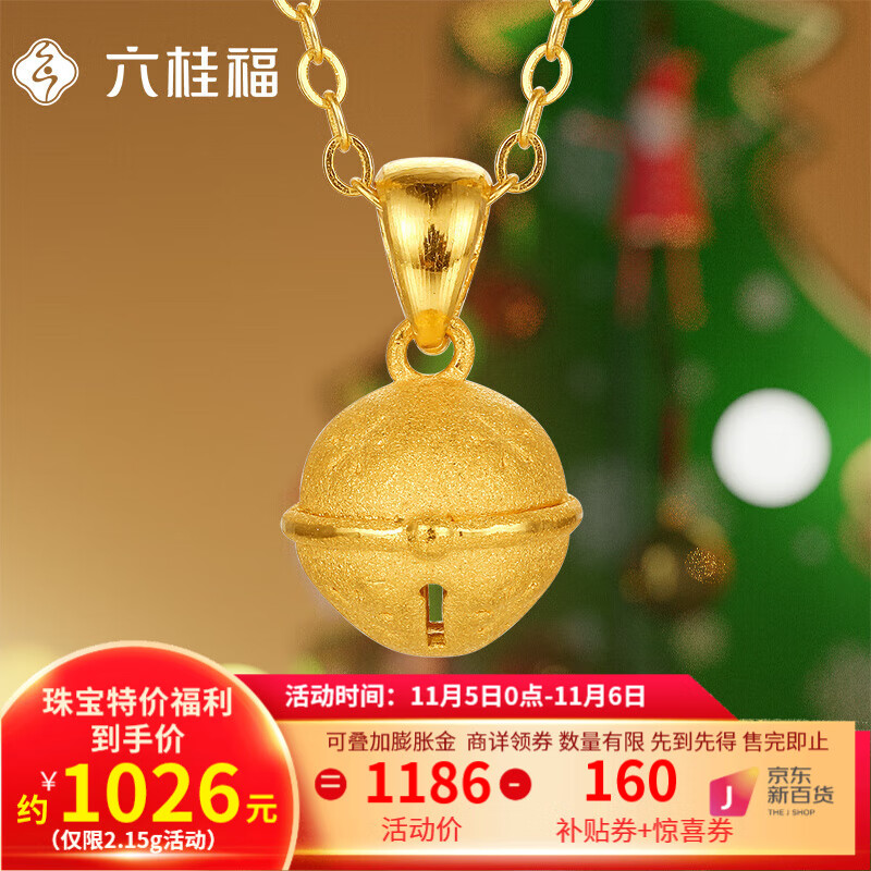 六桂福珠宝黄金吊坠女款5G足金小铃铛挂坠礼物【六桂】 2.05g【不含链】高性价比高么？