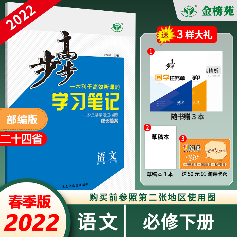 【金榜苑官方直营】2022春步步高学习笔记 语文部编版必修下册 京津鲁琼辽粤苏渝鄂闽冀湘
