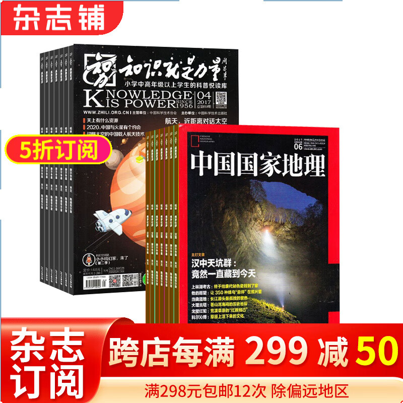 包邮知识就是力量+中国国家地理 2024年1月起订 组合订阅 杂志铺使用感如何?