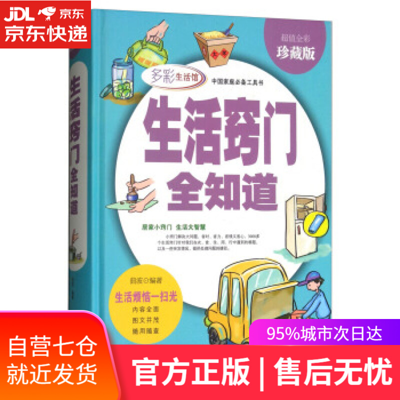 【新华书店】生活窍门全知道·全彩珍藏版 多彩生活馆 曲波 著 中国华侨出版社
