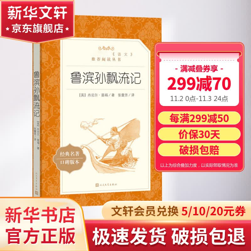 鲁滨孙飘流记 鲁滨逊漂流记快乐读书吧六年级下册 小学生读物六年级课外阅读书籍书目 人民文学出版社怎么样,好用不?