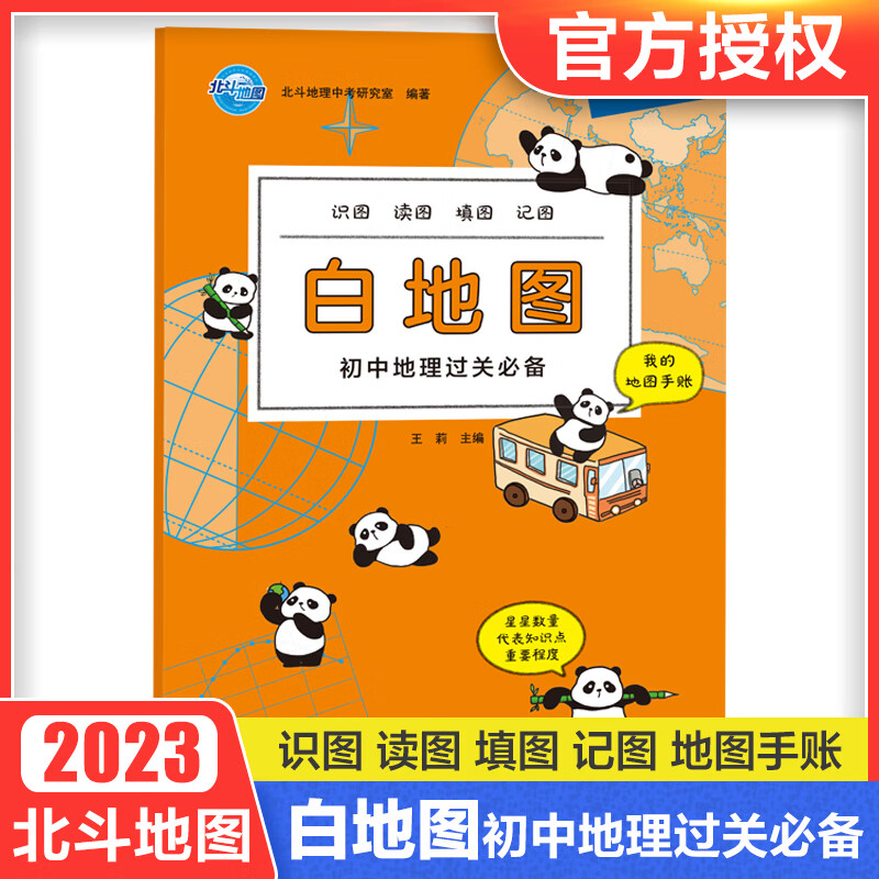 2023地图白地图初中地理过关 我的地图手账识图读图填图记图 中考复习