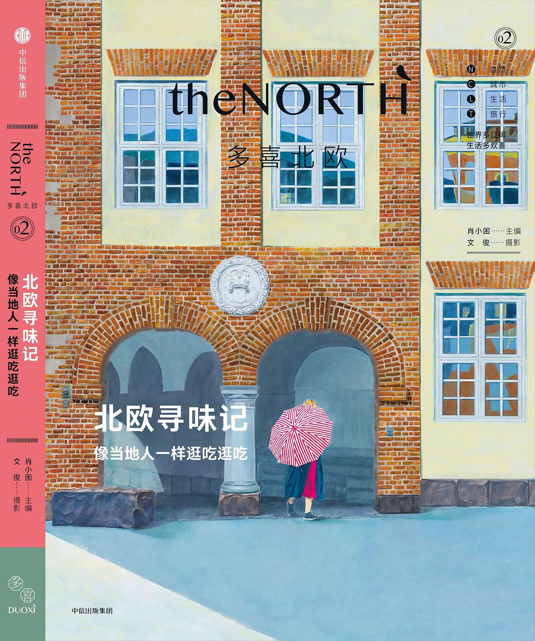 北欧寻味记 像当地人一样逛吃逛吃