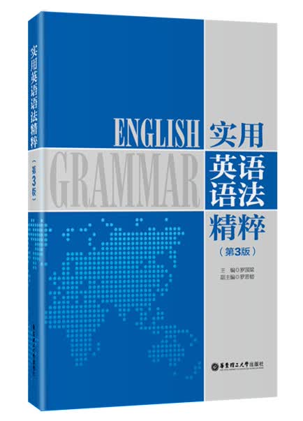 实用英语语法精粹 罗国梁主编【正版图书】