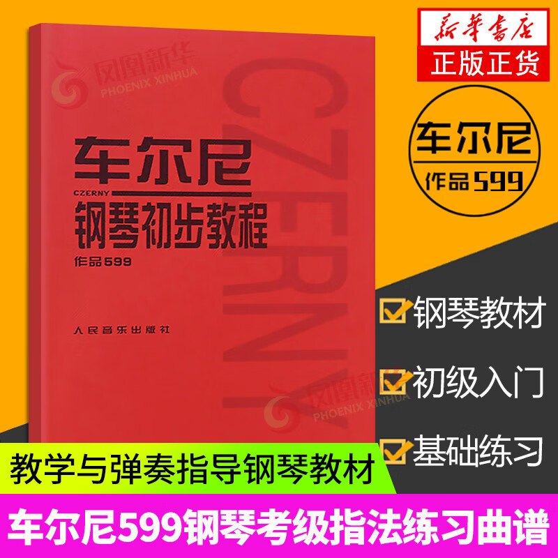 车尔尼599车尔尼钢琴初步钢琴人民出版社钢琴书钢琴曲谱钢琴练指法