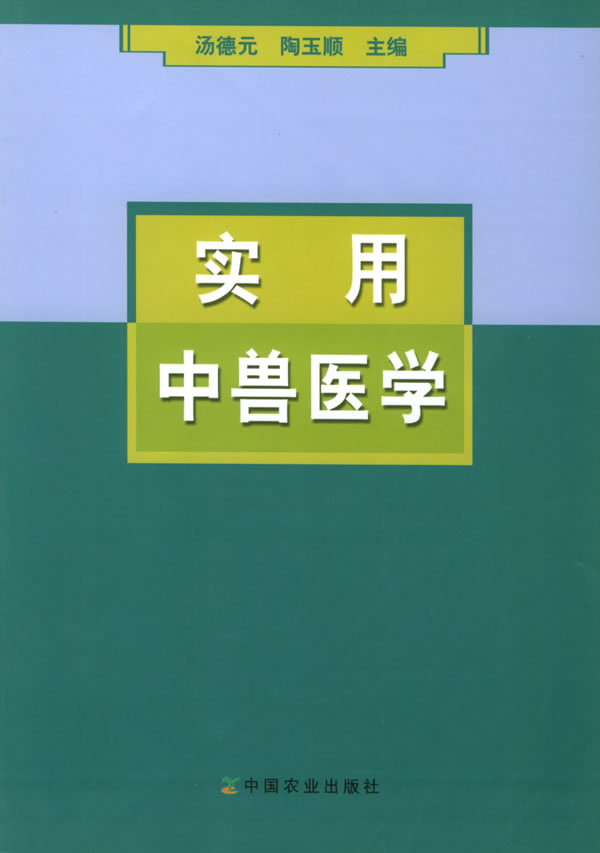 实用中兽医学【正版图书】