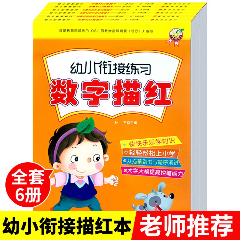 幼小衔接练习数字拼音汉字英语描红（全套6册)[3-6岁]幼儿园学前班必备写字启蒙铅笔描红练习册