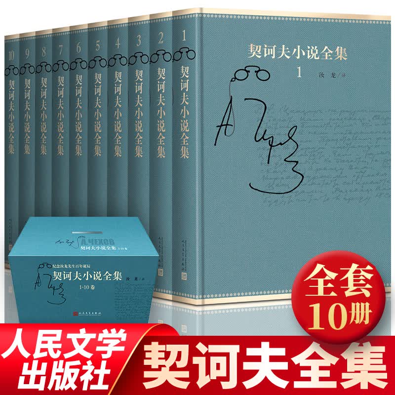 官方正版 契诃夫小说全集 共10卷 俄罗斯 契诃夫 著 汝龙 译 世界三大短篇小说 短篇小说 中篇