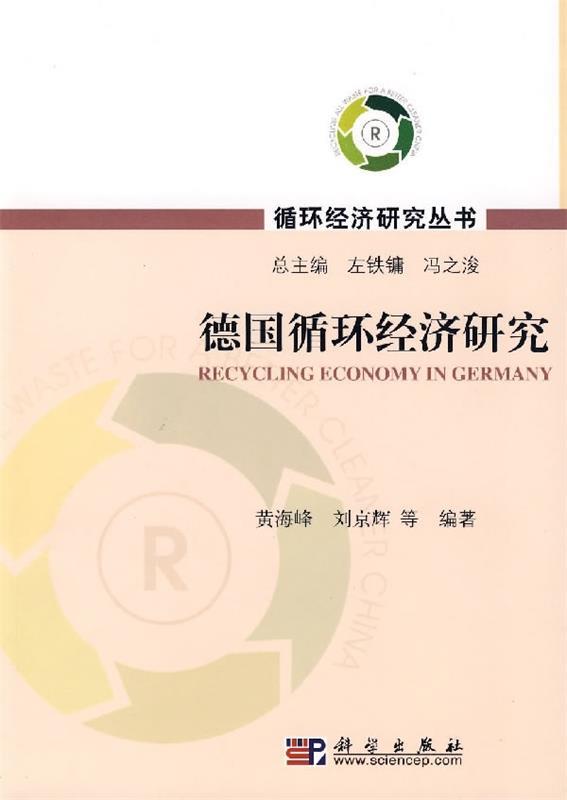 德国循环经济研究