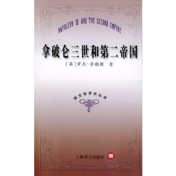拿破仑三世和第二帝国【正版图书】