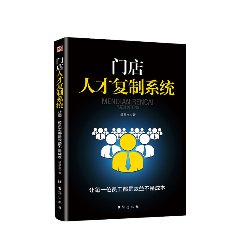 门店人才复制系统 让每一位员工都是效益不是成本 邰昌宝 著 连锁店品牌店人才文化流程能力培 信睿