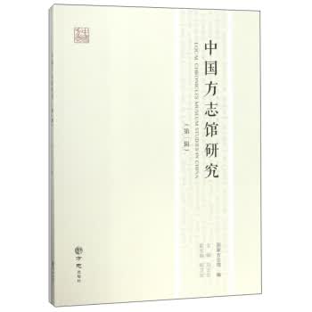 中国方志馆研究(辑)【正版书籍】