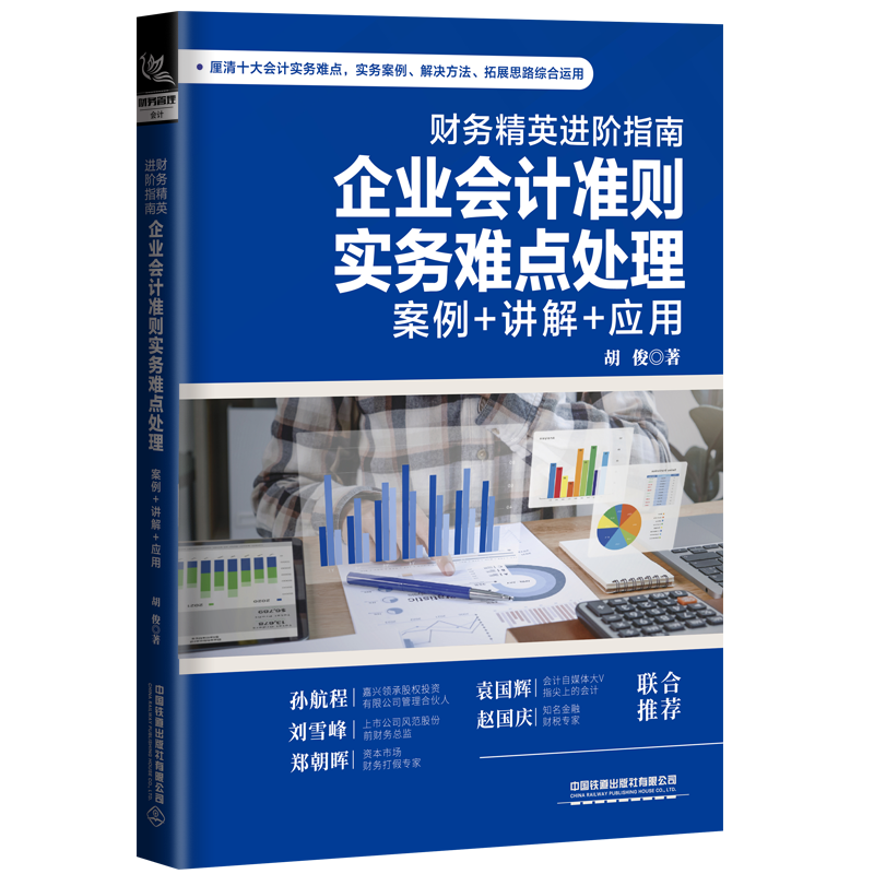 【官方旗舰店】会计 出纳 财务 企业会计准则实务难点处理