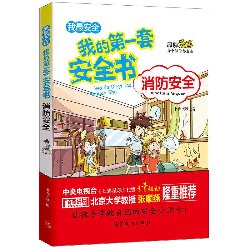 正版 我的D一套安全书 消防安全 漫画书籍7-10岁小学生科普图书籍 儿童安全教育9-12-15岁青少年读物科普百科 让孩子学会保护自己 消防安全