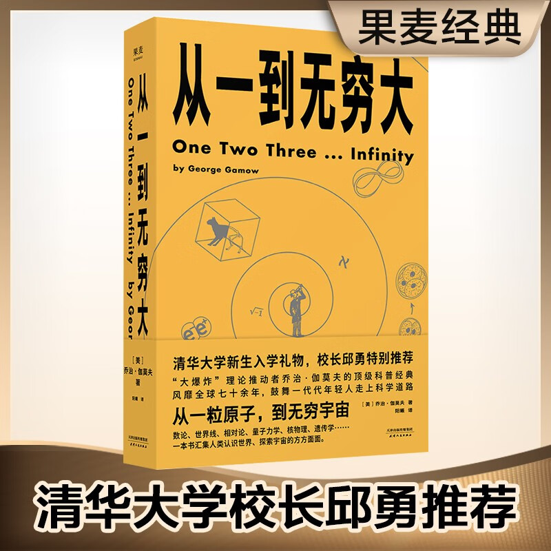 从一到无穷大 乔治·伽莫夫 附赠纪念海报和重点笔记 修复128幅作者手绘 科普读物 果麦出品