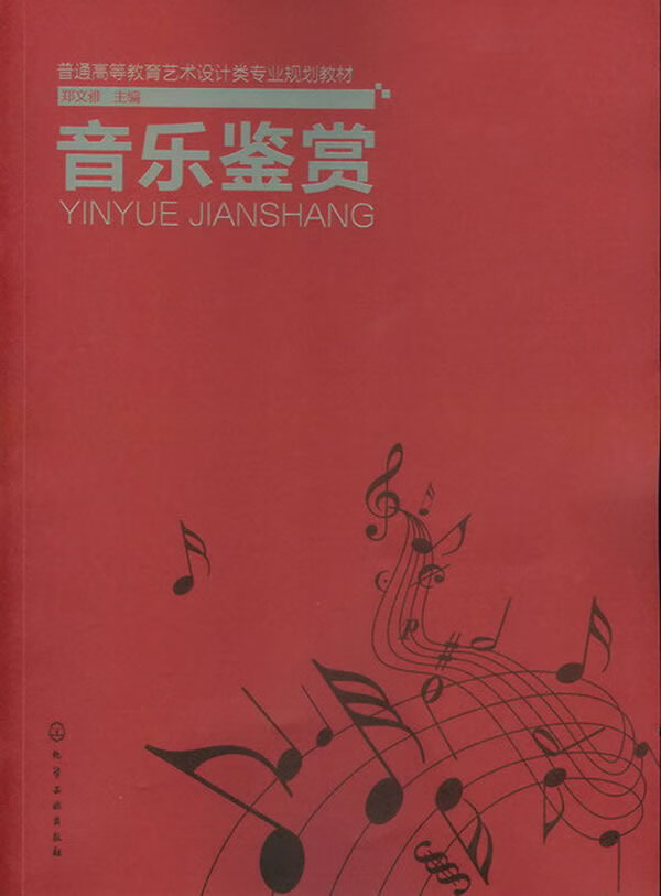 音乐鉴赏 郑文雅主编【正版书】