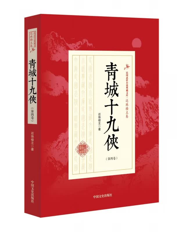 青城十九侠(第4卷)/民国武侠小说典藏文库