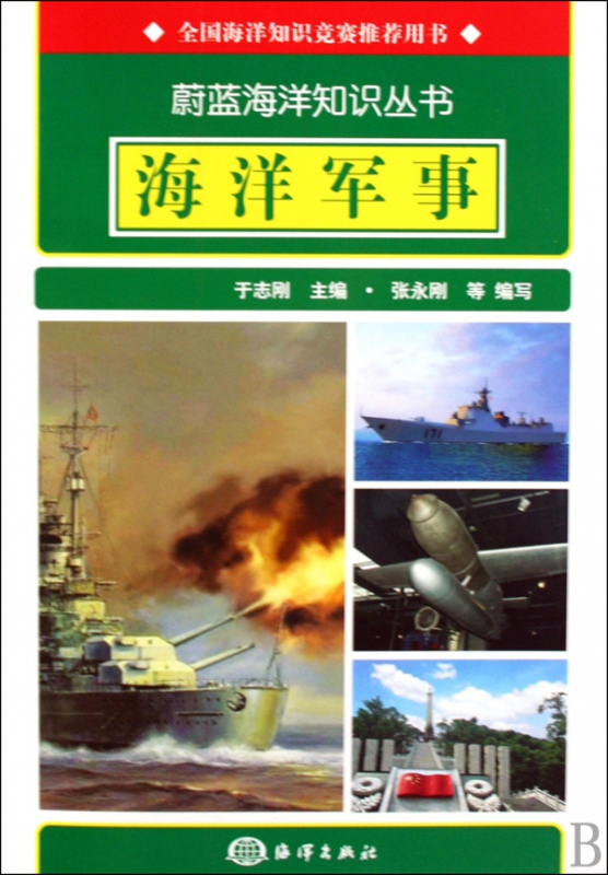 海洋军事/蔚蓝海洋知识丛书