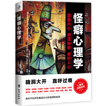 怪癖心理学 叶鸿羽著,紫云文心出品【正版书】