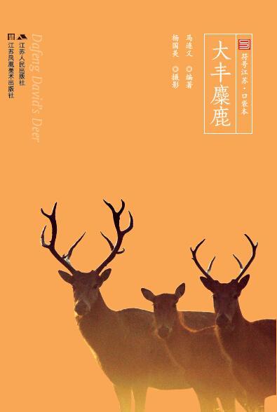 大丰麋鹿文化麋鹿介绍 图书