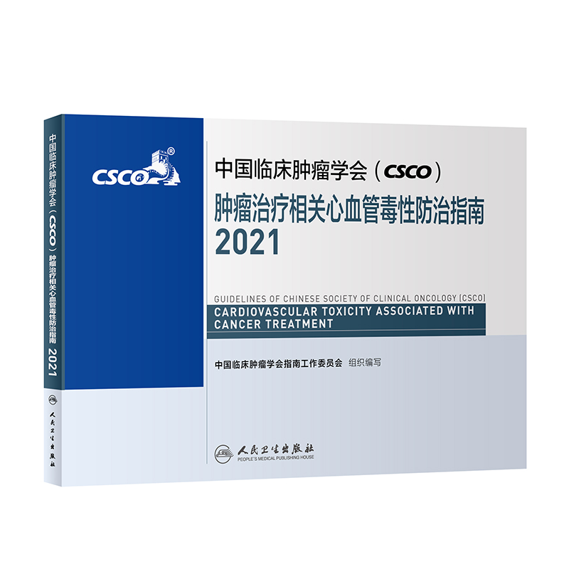 中国临床肿瘤学会（CSCO)肿瘤治疗相关心血管毒性防治指南2021 人民卫生出版社癌症书籍