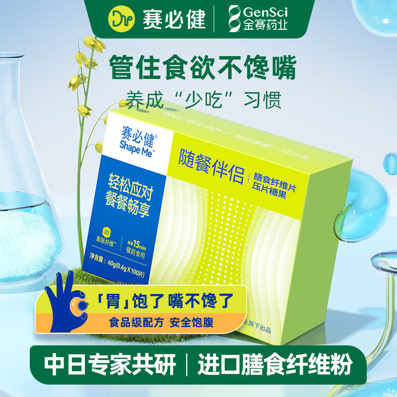 賽必健【金賽旗下】Gmix-Shape飽飽丸膳食纖維壓片糖果隨餐伴侶物理占容 60g（0.6g*100片）10天量
