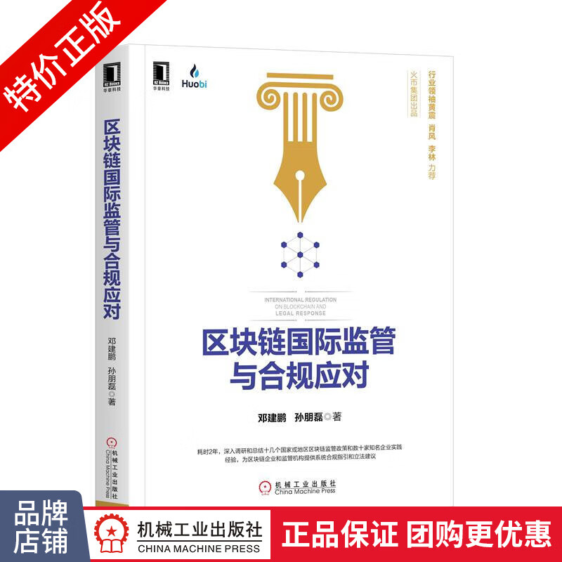 [特]区块链国际监管与合规应对 邓建鹏 孙朋磊|232187