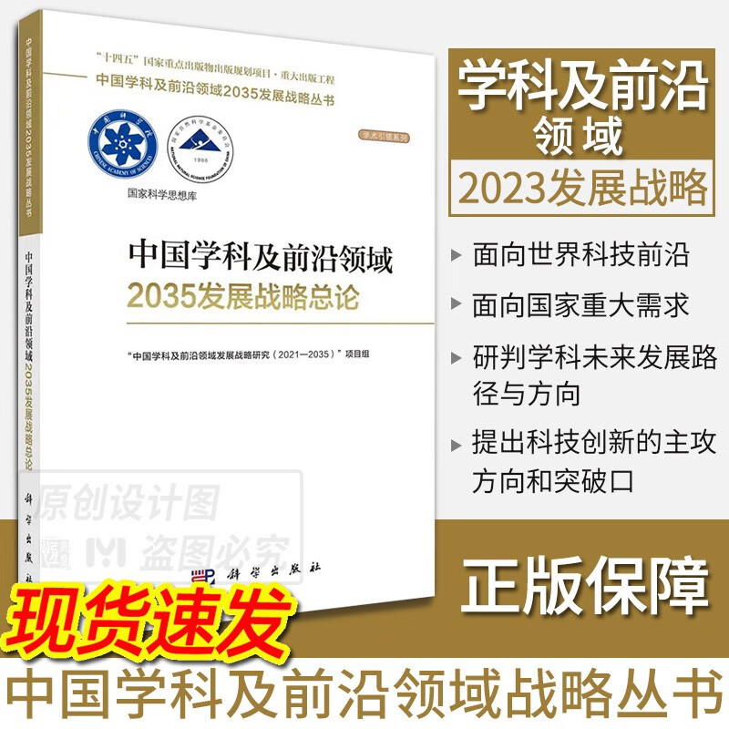 【单本套装现货自选】中国学科及前沿领域2035发展战略丛书 中国学科及前沿领域2023发展战略总论