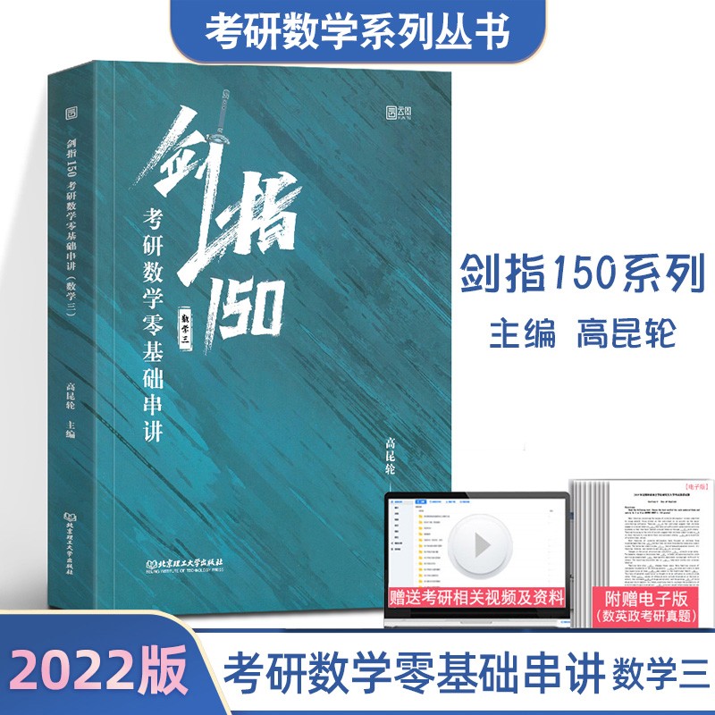 【现货正版】2022年考研数学 剑指150：考研数学零基础串讲（数学三）高昆轮