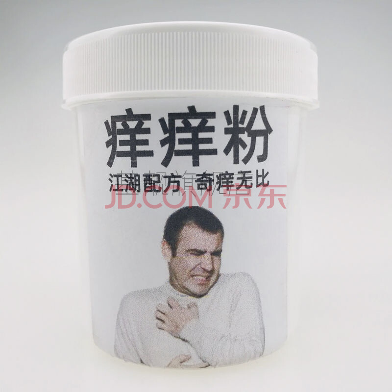 整人整蛊恶搞痒痒粉奇痒疯痒一号报仇报复神之器恶作剧