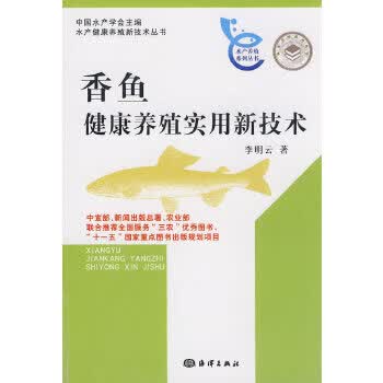 香鱼健康养殖实用新技术 李明云【正版】