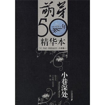 小巷深处:萌芽50年精华本·小说卷一【正版图书，放心购买】