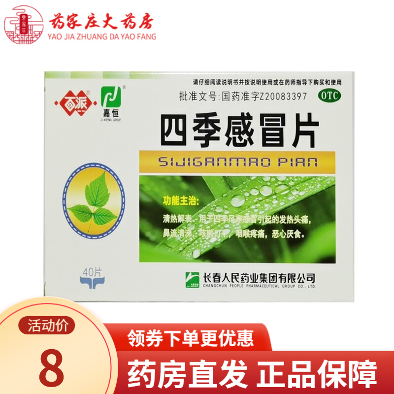 百派 四季感冒片0.35g40片- 四季风寒 鼻流清涕 咳嗽口干 咽喉疼痛