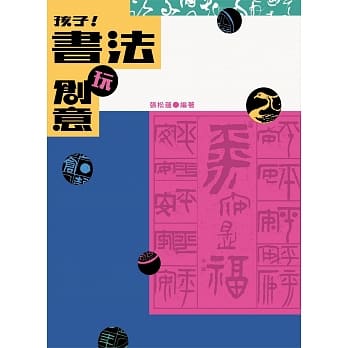 预售 张松莲 孩子！书法玩创意 北星